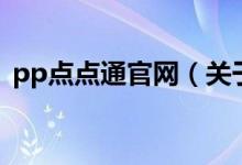 pp點點通官網(wǎng)（關于pp點點通官網(wǎng)的介紹）