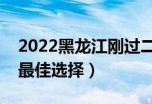 2022黑龍江剛過(guò)二本線怎么選大學(xué)（壓線生最佳選擇）