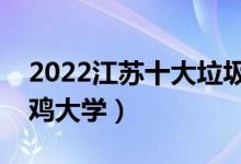 2022江蘇十大垃圾?？坡殬I(yè)學院（有哪些野雞大學）