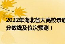 2022年湖北各大高校錄取分?jǐn)?shù)線（2022年各個(gè)大學(xué)在湖北分?jǐn)?shù)線及位次預(yù)測(cè)）