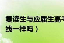 復(fù)讀生與應(yīng)屆生高考錄取有區(qū)別嗎（錄取分?jǐn)?shù)線一樣嗎）