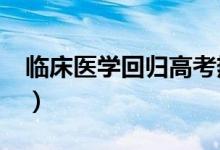 臨床醫(yī)學(xué)回歸高考熱門專業(yè)Top5（好不好學(xué)）