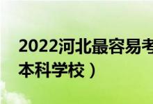 2022河北最容易考的本科大學（壓線能上的本科學校）