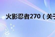 火影忍者270（關于火影忍者270的介紹）