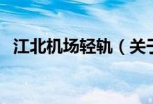江北機場輕軌（關(guān)于江北機場輕軌的介紹）