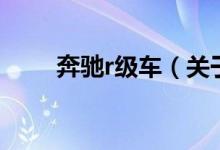 奔馳r級(jí)車（關(guān)于奔馳r級(jí)車的介紹）