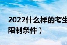 2022什么樣的考生可以報考提前批（有什么限制條件）