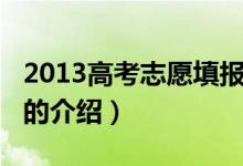 2013高考志愿填報(bào)（關(guān)于2013高考志愿填報(bào)的介紹）