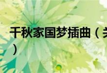 千秋家國夢插曲（關(guān)于千秋家國夢插曲的介紹）