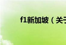 f1新加坡(關(guān)于f1新加坡的介紹)