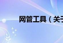 網(wǎng)管工具（關于網(wǎng)管工具的介紹）