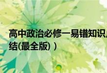 高中政治必修一易錯知識點歸納（高一政治必修一知識點總結(jié)(最全版)）