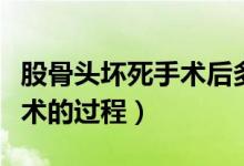 股骨頭壞死手術后多久能恢復（股骨頭壞死手術的過程）