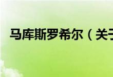 馬庫斯羅希爾（關(guān)于馬庫斯羅希爾的介紹）