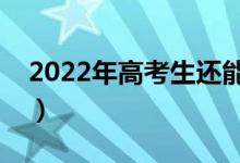 2022年高考生還能復(fù)讀嗎（國家允許復(fù)讀嗎）