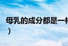 母乳的成分都是一樣的嗎（母乳的成分是什么）