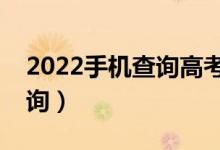 2022手機(jī)查詢高考錄取結(jié)果的方法（在哪查詢）