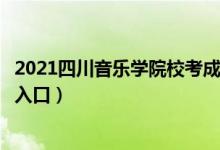2021四川音樂(lè)學(xué)院?？汲煽?jī)查詢（藝術(shù)校考成績(jī)查詢時(shí)間及入口）