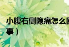 小腹右側(cè)隱痛怎么回事（小腹右側(cè)隱痛怎么回事）