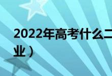 2022年高考什么二本專業(yè)好（二本選哪個(gè)專業(yè)）