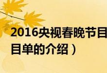 2016央視春晚節(jié)目單（關(guān)于2016央視春晚節(jié)目單的介紹）