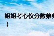 姐姐考心儀分數(shù)弟弟敲鑼打鼓（具體怎么回事）