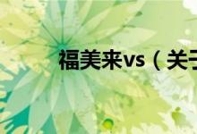 福美來(lái)vs（關(guān)于福美來(lái)vs的介紹）