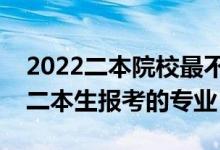 2022二本院校最不建議報(bào)哪些專業(yè)（不建議二本生報(bào)考的專業(yè)）