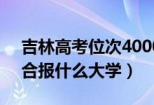吉林高考位次40000左右推薦什么學(xué)校（適合報(bào)什么大學(xué)）
