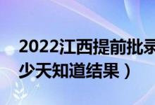 2022江西提前批錄取結果什么時候公布(多少天知道結果)