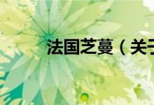 法國芝蔓（關(guān)于法國芝蔓的介紹）