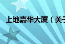 上地嘉華大廈（關(guān)于上地嘉華大廈的介紹）