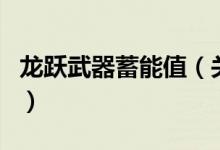 龍躍武器蓄能值（關于龍躍武器蓄能值的介紹）