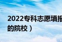 2022?？浦驹柑顖?bào)方法（?？圃鯓舆x擇心儀的院校）