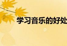學習音樂的好處（學習音樂的作用）