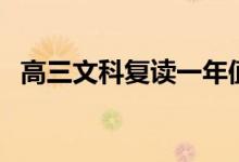 高三文科復(fù)讀一年值得嗎（復(fù)讀有意義嗎）