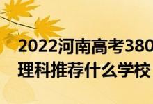 2022河南高考380-390分能報什么大學（文理科推薦什么學校）