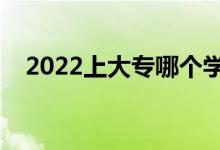 2022上大專哪個學校好（大專學校推薦）