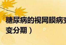 糖尿病的視網(wǎng)膜病變分期（糖尿病的視網(wǎng)膜病變分期）