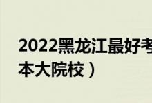 2022黑龍江最好考的公辦二本大學（壓線二本大院校）
