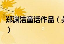 鄭淵潔童話作品（關于鄭淵潔童話作品的介紹）