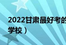 2022甘肅最好考的二本大學(甘肅壓線二本學校)
