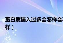 蛋白質攝入過多會怎樣會不會拉肚子（蛋白質攝入過多會怎樣）
