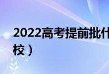 2022高考提前批什么時(shí)候錄?。ǘ加心男┰盒＃?class=