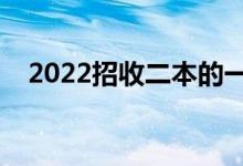 2022招收二本的一本大學(xué)（有哪些專業(yè)）