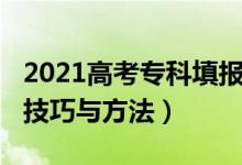 2021高考?？铺顖?bào)（2022高考?？铺顖?bào)志愿技巧與方法）