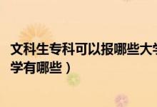 文科生?？瓶梢詧竽男┐髮W(xué)（2022高考適合文科生的?？拼髮W(xué)有哪些）
