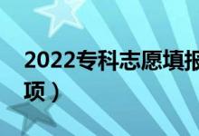 2022?？浦驹柑顖?bào)技巧整理（有哪些注意事項(xiàng)）