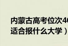 內(nèi)蒙古高考位次40000左右推薦什么學(xué)校（適合報(bào)什么大學(xué)）