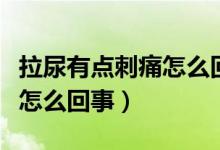 拉尿有點(diǎn)刺痛怎么回事還出血（拉尿有點(diǎn)刺痛怎么回事）